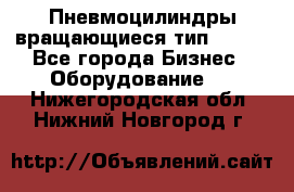 Пневмоцилиндры вращающиеся тип 7020. - Все города Бизнес » Оборудование   . Нижегородская обл.,Нижний Новгород г.